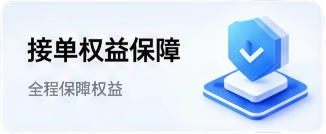 接单权益保障