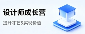 设计师成长营