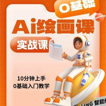 AI绘画课实战课